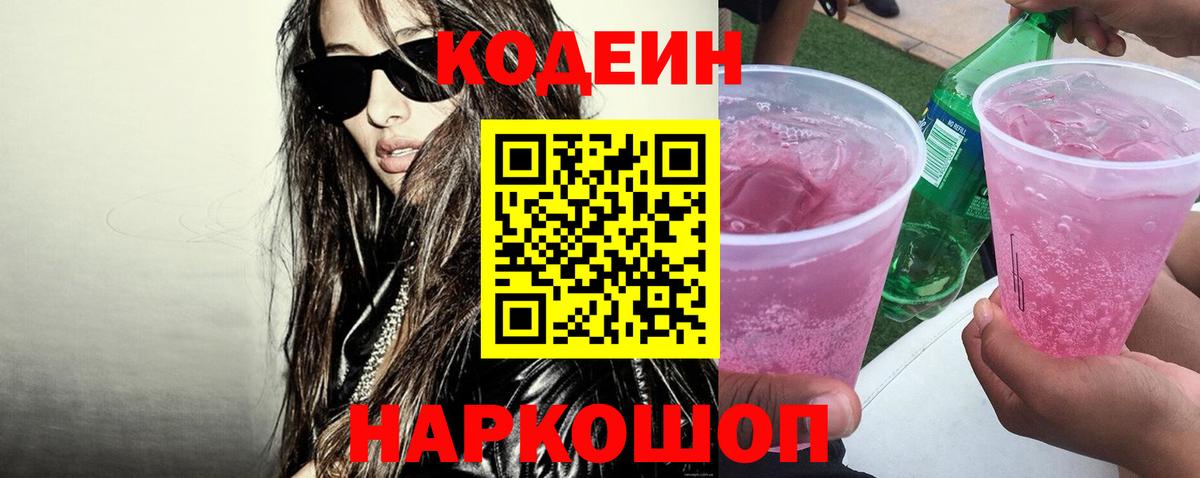 Кодеиновый сироп Lean Purple Drank Владивосток