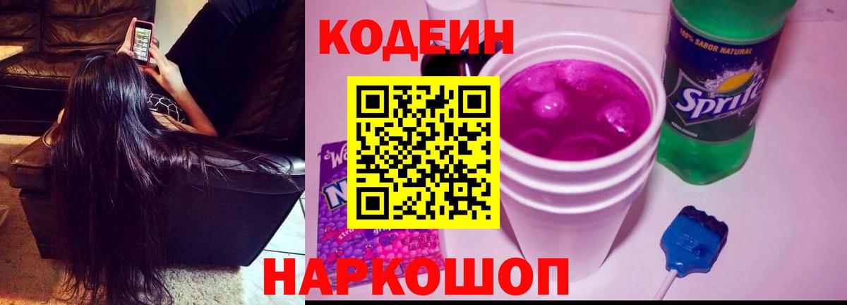 Codein Purple Drank  Вход с VPN  Владивосток 